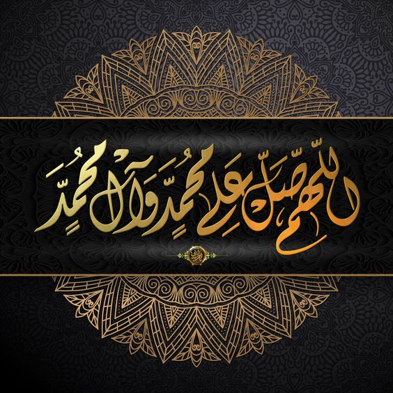 اللهم صل وسلم على نبينا محمد مزخرفة1