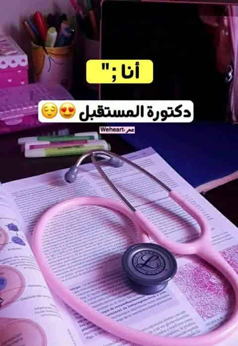 رمزيات دكتورة المستقبل 1