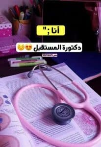 رمزيات دكتورة المستقبل
