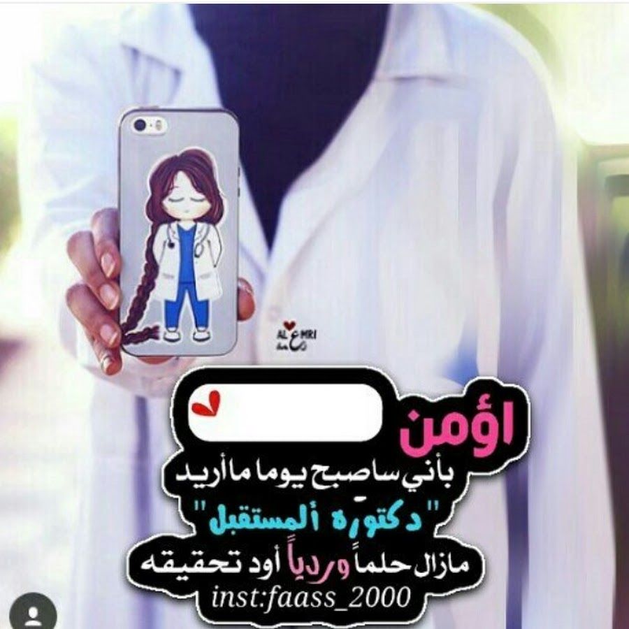 رمزيات دكتورة المستقبل 2
