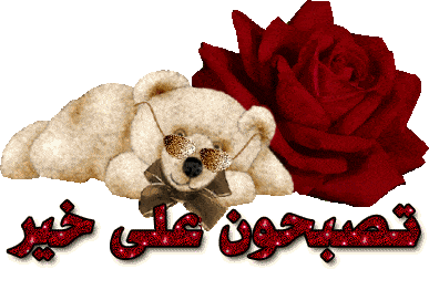 رمزيات مكتوب عليها تصبحون علي خير 1