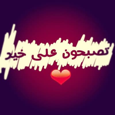 بالصور تصبحون على خير 1