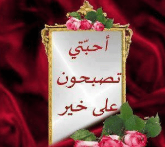 رمزيات مكتوب عليها تصبحون علي خير 3