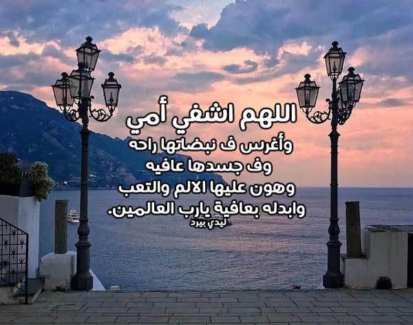 اللهم اشفي أمي قرة عيني