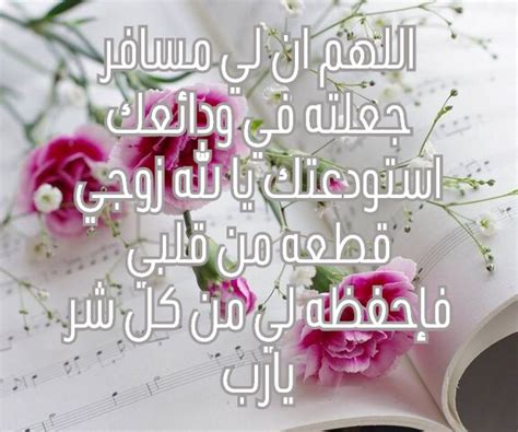 اللهم اني استودعتك زوجي مسافر تويتر 5