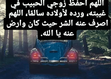 دعاء لزوجي يرجع بالسلامه