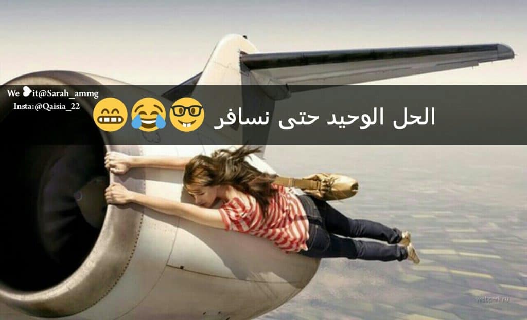 بوستات عن السفر مضحكة 5