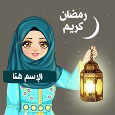 اجمل الصور رمضان كريم 2022 بنات 2