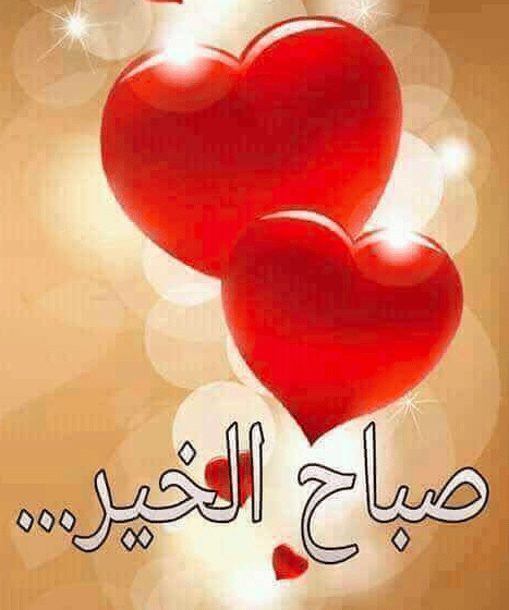 قلوب مكتوب عليها صباح الخير 3