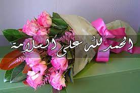 رمزيات الحمد لله على السلامه 2