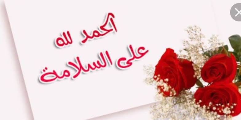 رمزيات الحمد لله على السلامه 3
