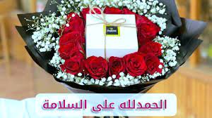 رمزيات الحمد لله على السلامه 4