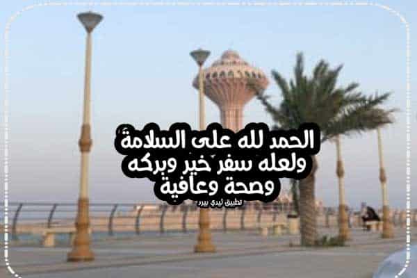رمزيات الحمد لله على السلامه 5