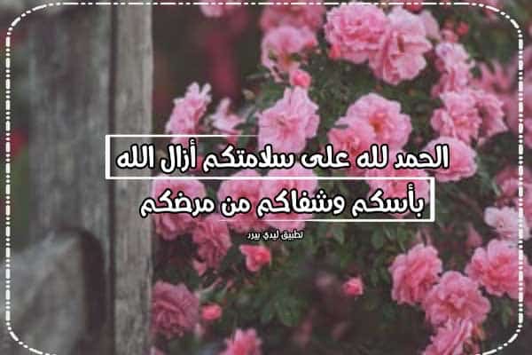 الحمد لله على السلامة مريض