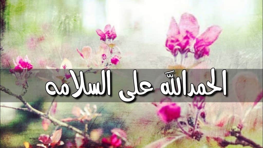 كلمات الحمد لله على السلامة للمريض