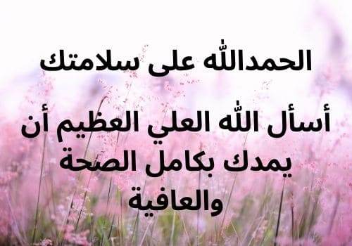 الحمد لله على السلامة بعد إجراء العملية
