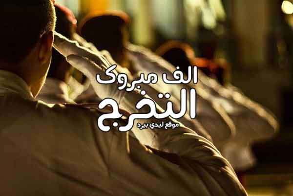 رمزيات الف مبروك التخرج من العسكريه 2