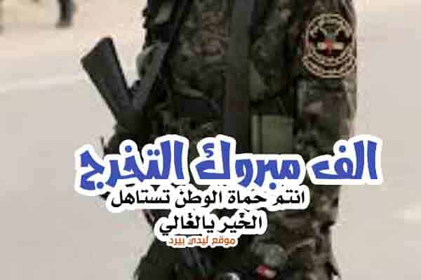 رمزيات الف مبروك التخرج من العسكريه1