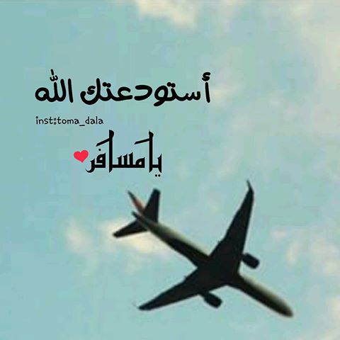 رمزيات سفر ووداع 5