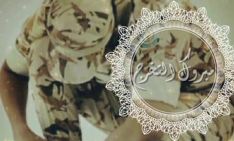 عبارات ألف مبروك التخرج من العسكرية