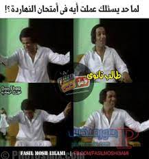 بوستات ثانوية عامة مضحكة 3