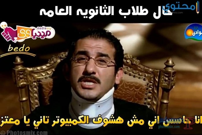كلمات عن الثانوية العامة مضحكة 2