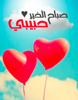 منشورات صباح الخير للحبيب 5