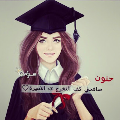 رمزيات التخرج 9