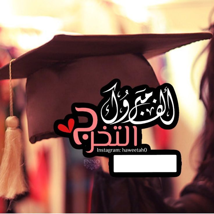 رمزيات التخرج 10