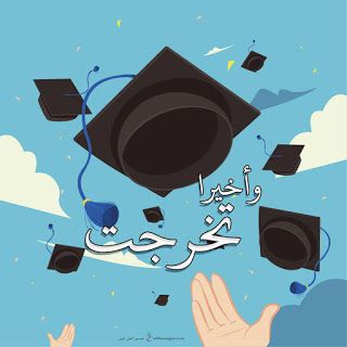 رمزيات التخرج 11
