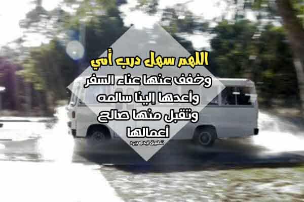 اللهم اني استودعتك امي في سفرها للحج