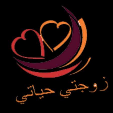 عبارات بالصور عن الزوجة  5