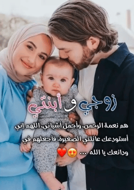 حالات واتس عن بنتي وزوجي 1