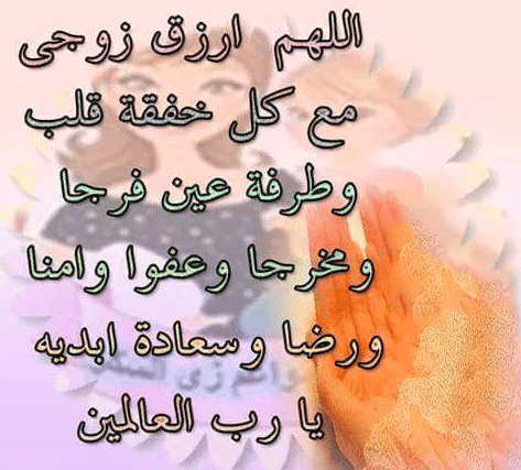 دعاء للزوج والاولاد بالصور 1