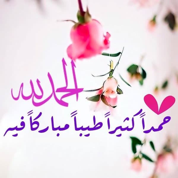 رمزيات الحمد لله حمدا كثيرا 1