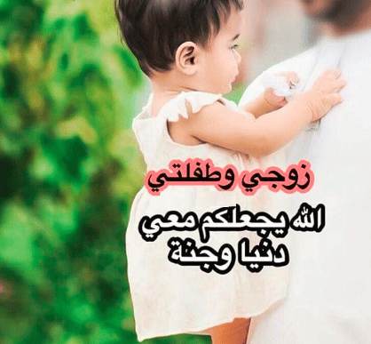 حالات واتس عن بنتي وزوجي 2