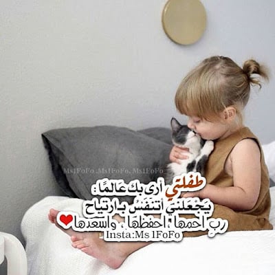 حالات واتس عن بنتي وزوجي 4