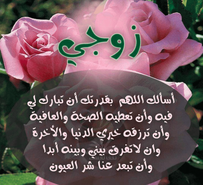 دعاء للزوج والاولاد بالصور 3