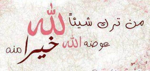 قصص واقعية من ترك شيئا لله عوضه الله خيرا منه