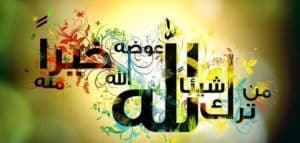 قصص واقعية من ترك شيئا لله عوضه الله خيرا منه