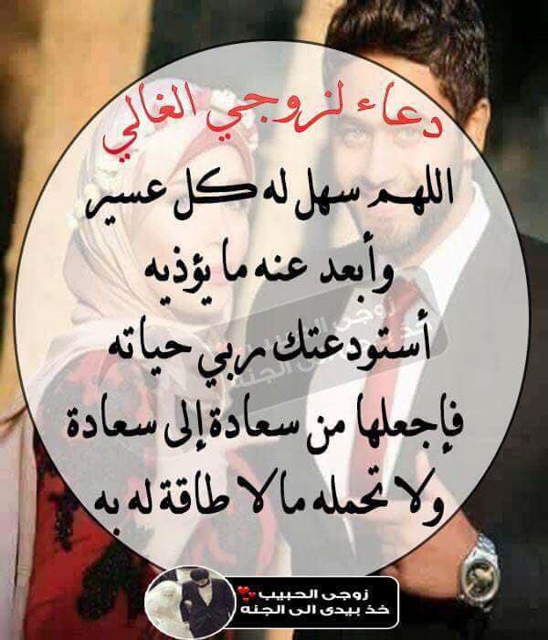 دعاء زوجي حبيبي بالصور 4