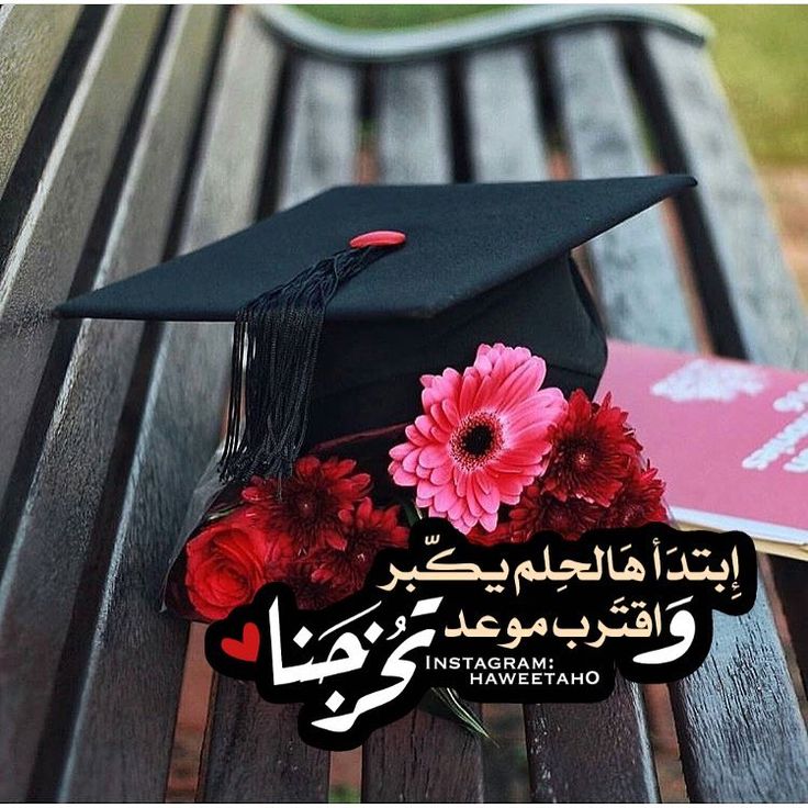 رمزيات التخرج1