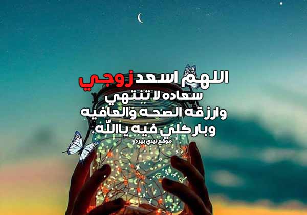 رمزيات دعاء لزوجي  1