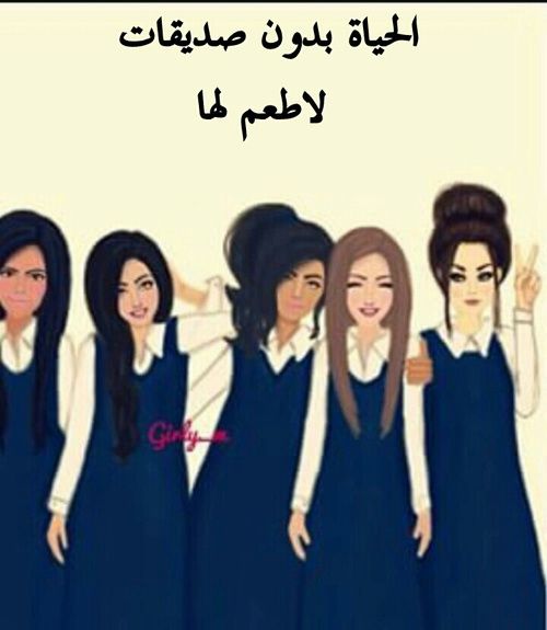 احلى صديقات العمر