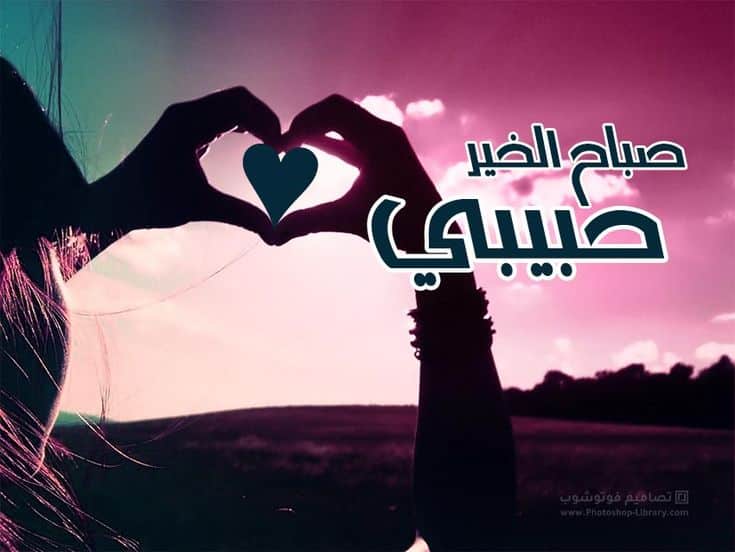 رمزيات صباح الخير حبيبي 1