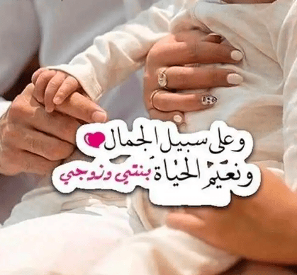 رمزيات زوجـي وبناتي 1