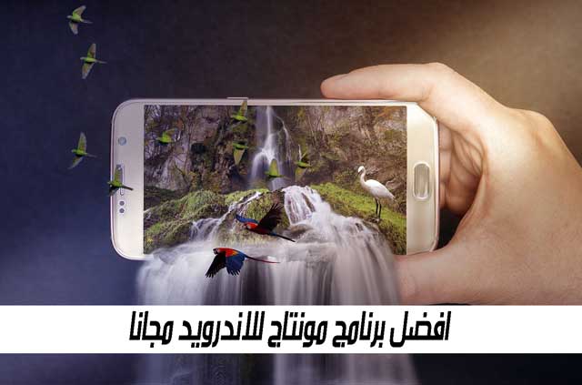 افضل برنامج مونتاج للاندرويد