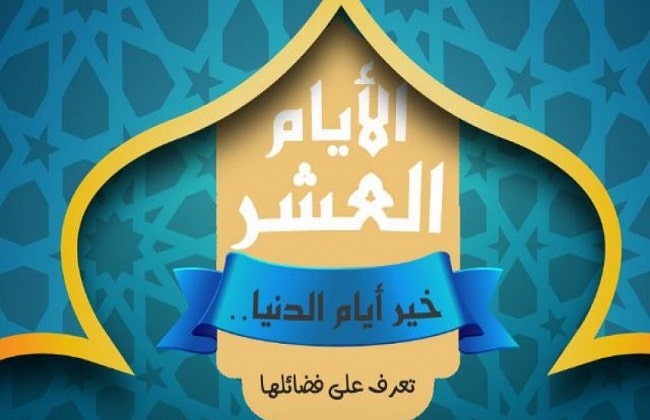 افضل ايام الدنيا