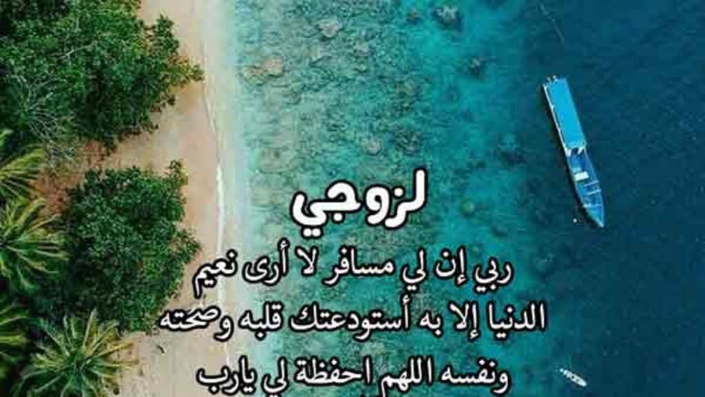 رسائل للزّوج المسافر دعاء