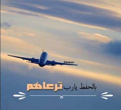 رمزيات سفر ووداع 1